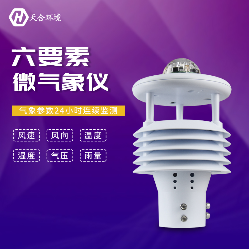 山东AGGAME气象传感器六要素的优势有哪些？