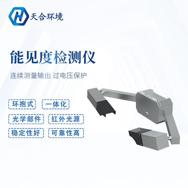 能见度检测仪功能介绍