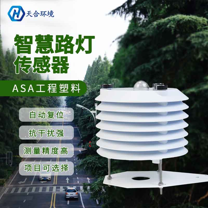 智慧路灯监测传感器是什么？