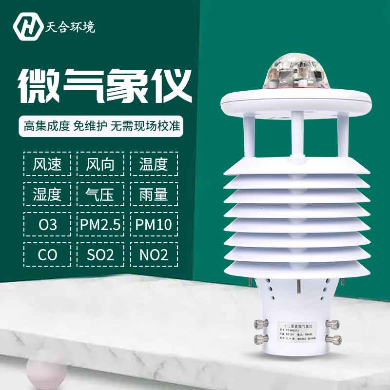 一体式微气象传感器优势是什么？