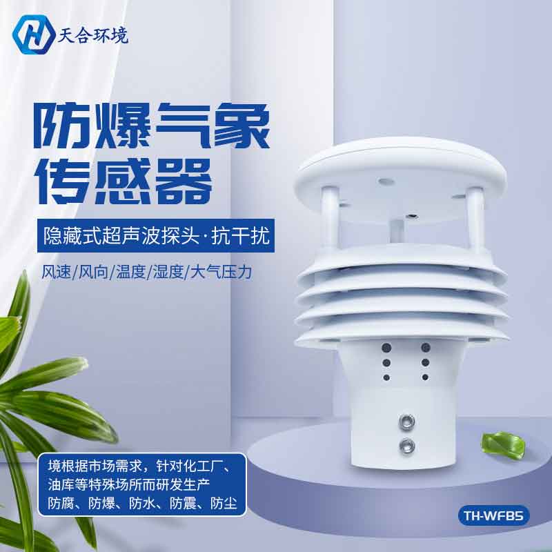 一体化防爆气象仪的优势 一体化防爆气象仪的优势