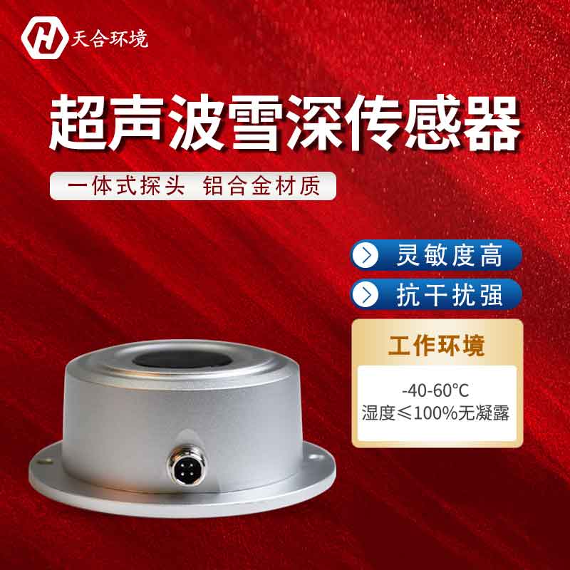 雪量传感器——2023新款超声波雪深监测设备
