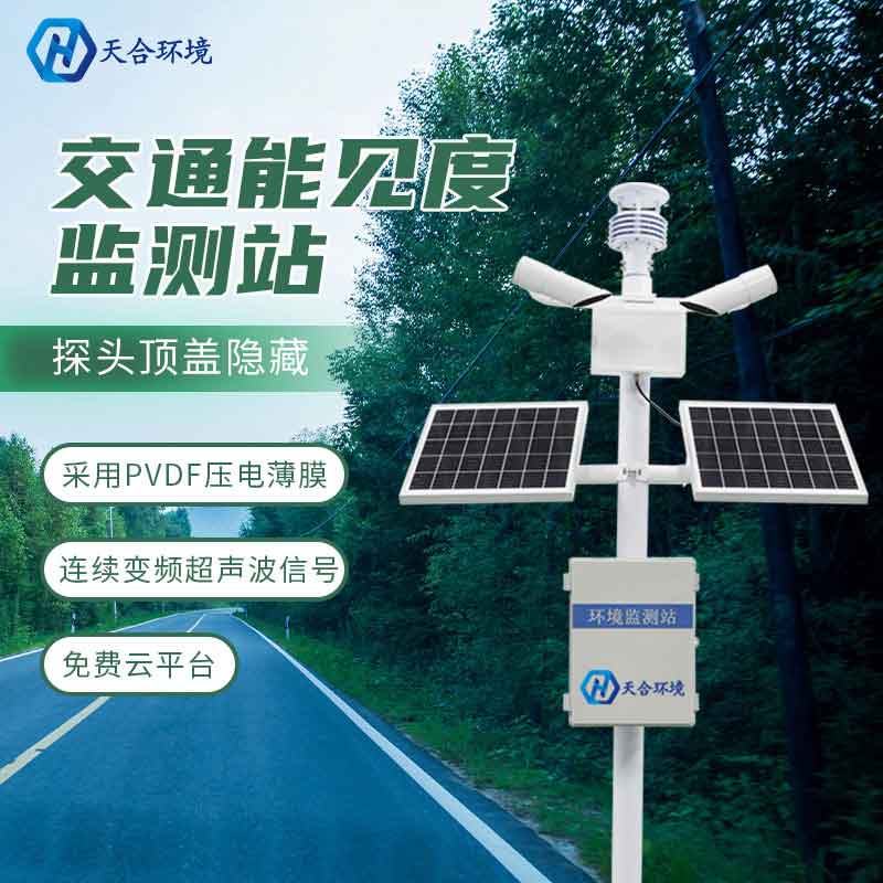 能见度监测站——2023新款空气能见度监测设备