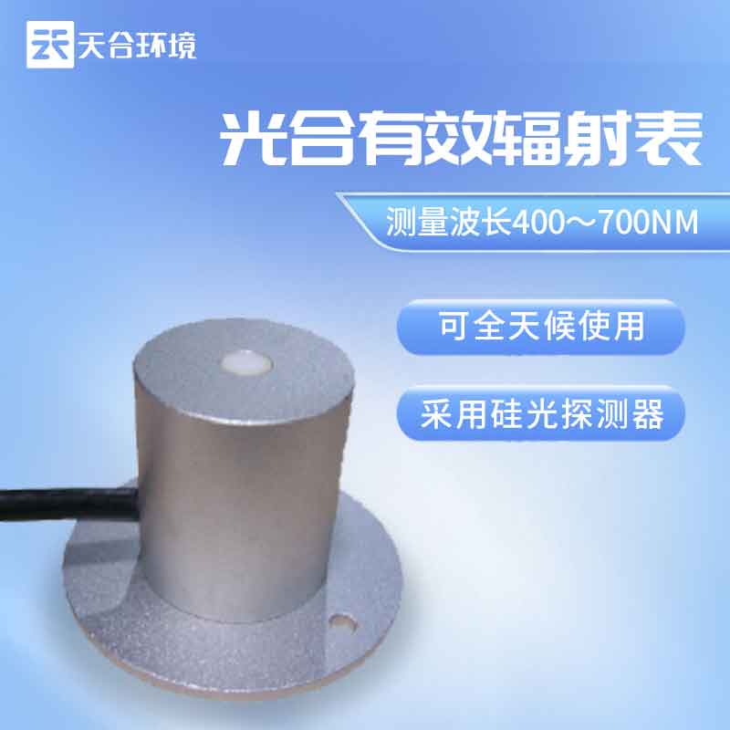 2023新版光合有效辐射表怎么样 新版光合有效辐射表怎么样