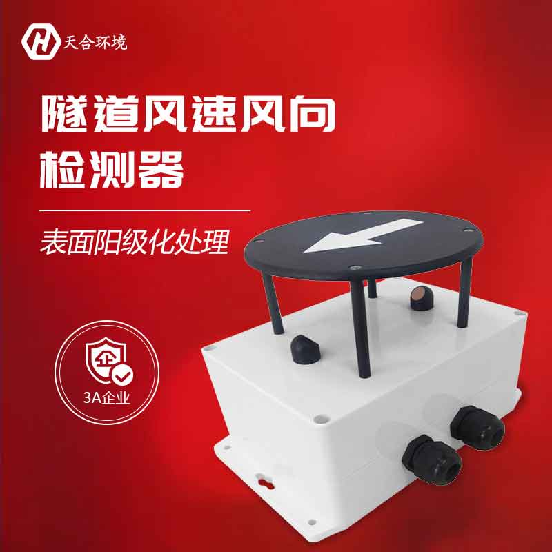 AGGAME隧道风速风向传感器是什么