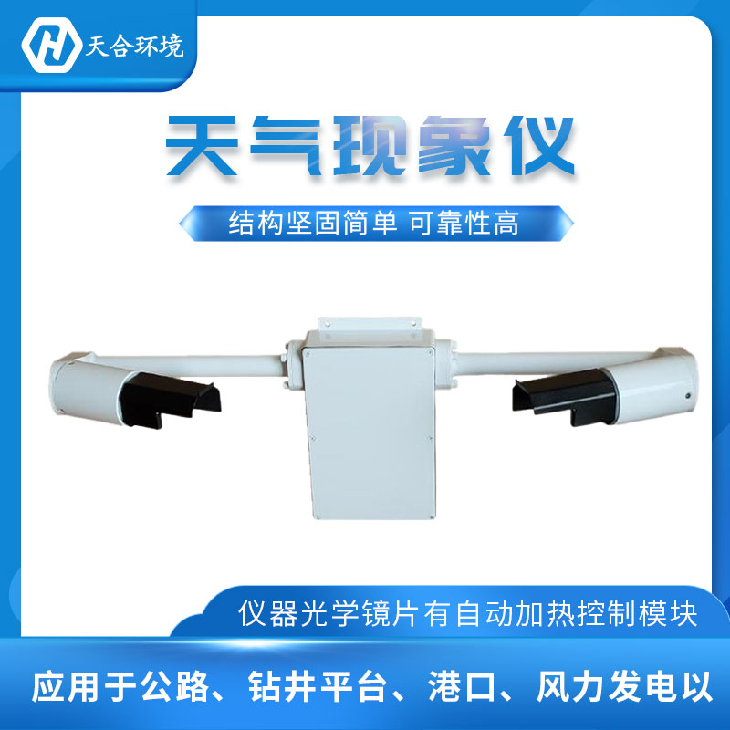 前向散射能见度仪材质介绍