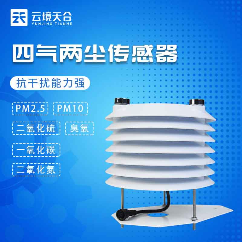 四气两尘传感器是什么(空气污染监测设备百科)
