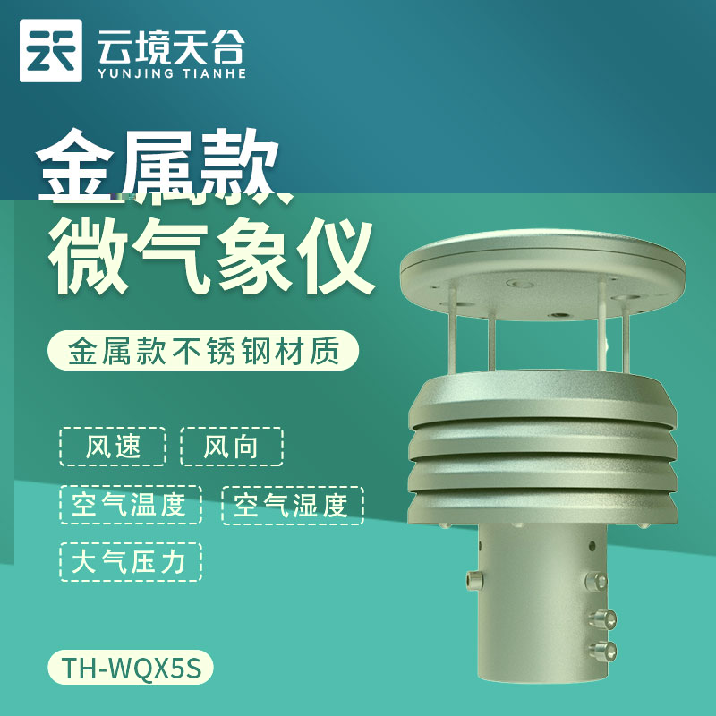 金属款气象仪TH-WQX5S怎么样