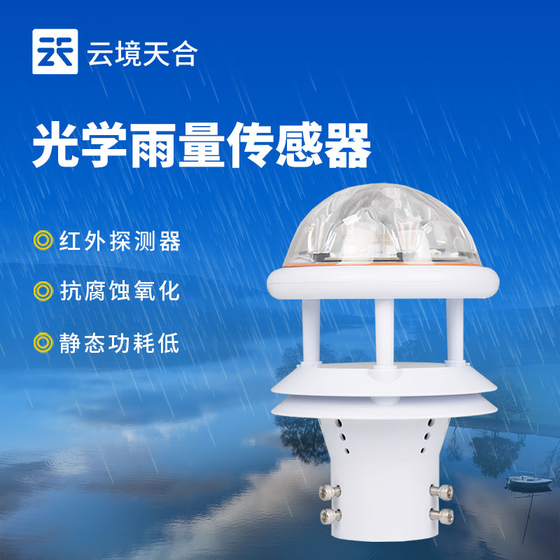 光学雨量传感器介绍