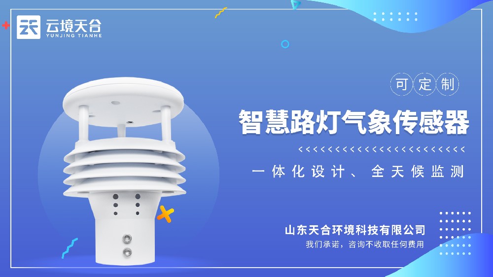 智慧路灯气象传感器视频介绍