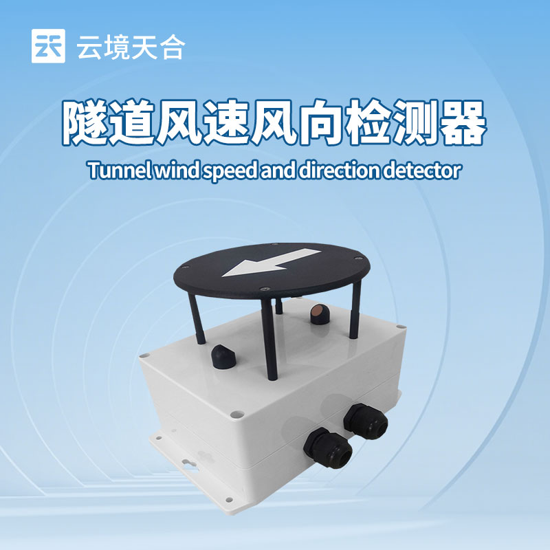 隧道风速风向检测器介绍