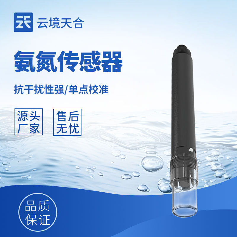 水质在线氨氮传感器原理和应用解析