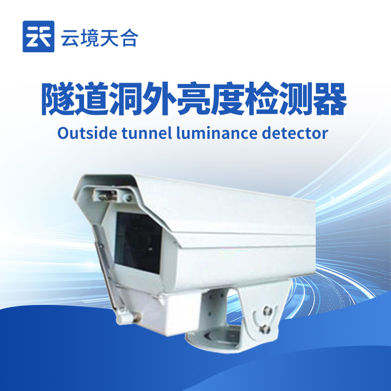 隧道洞外亮度检测器