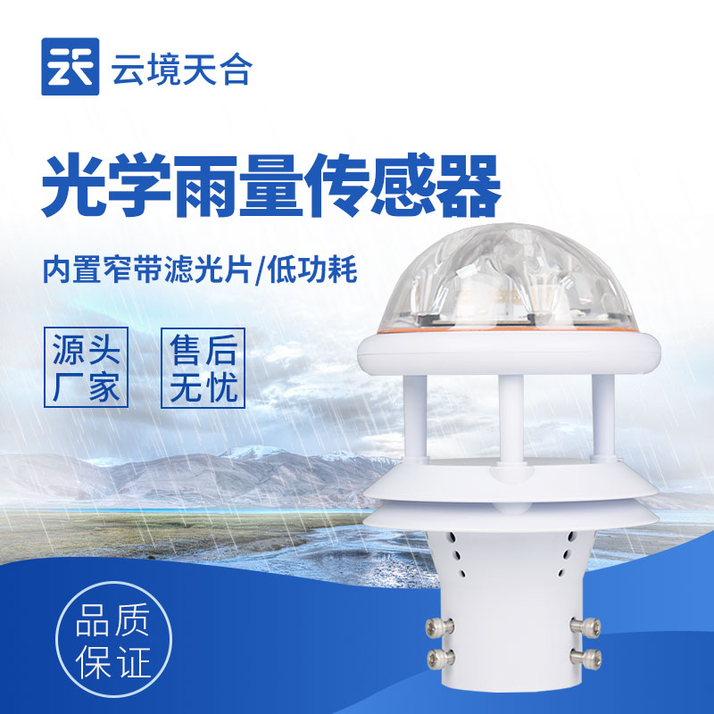 光学式雨量传感器