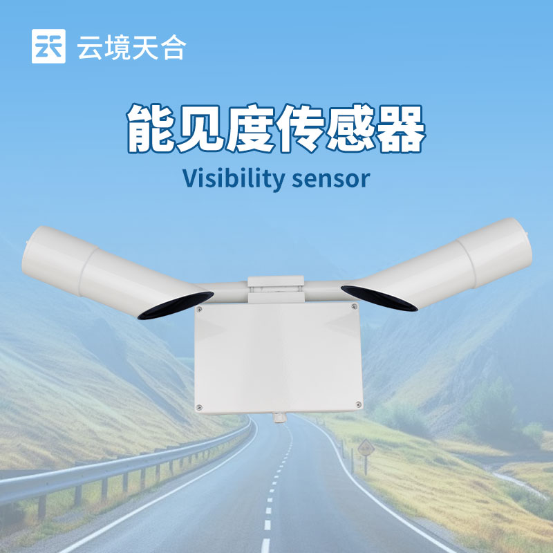 能见度传感器