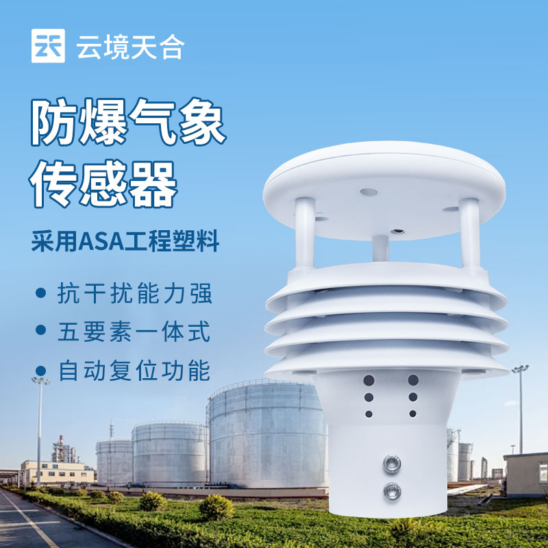 防爆气象环境监测传感器