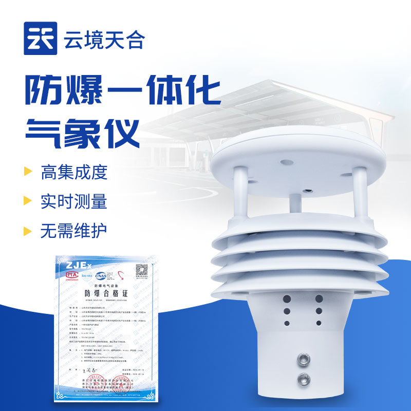 防爆一体化气象仪正规厂家——AGGAME环境