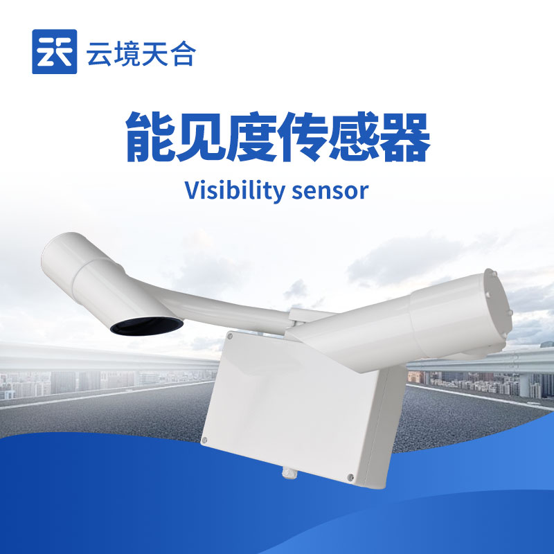 能见度传感器