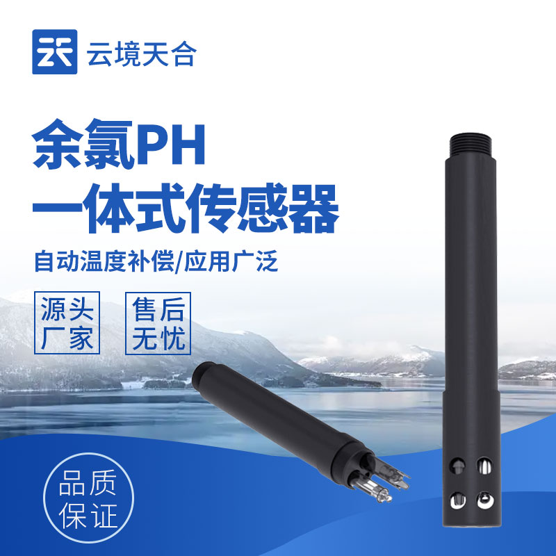 水质余氯检测传感器