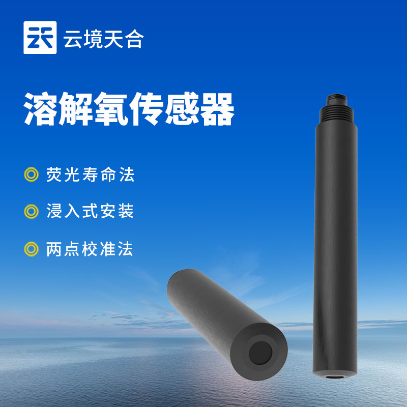 水质溶解氧传感器：可与各类水质监测设备配套使用