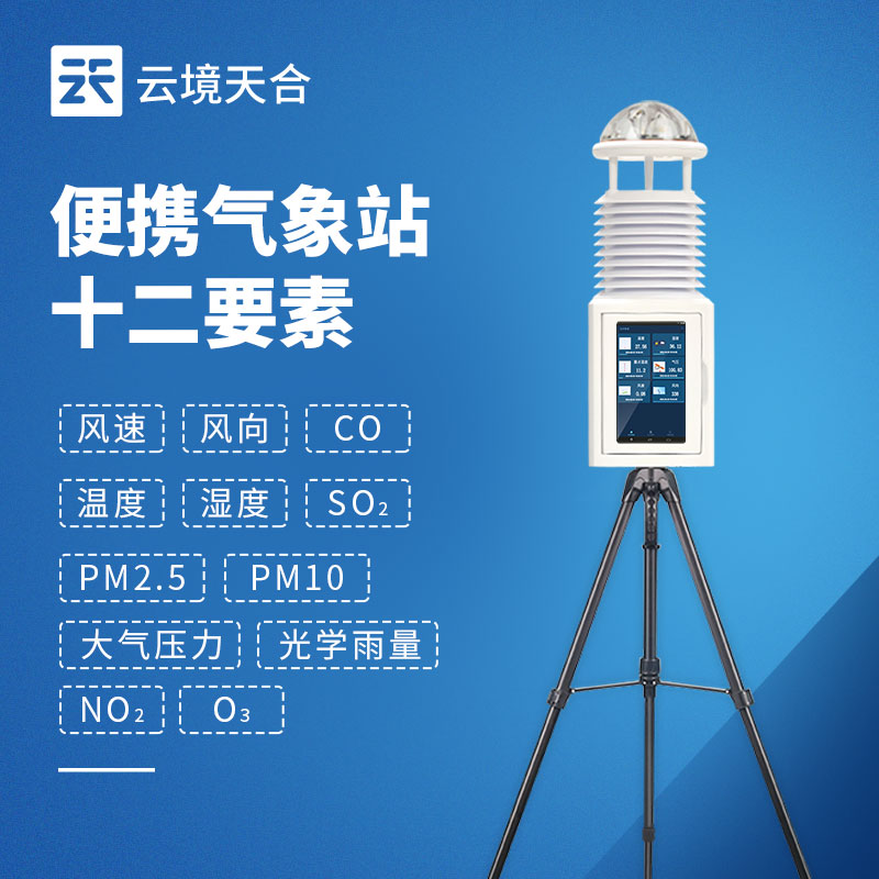小型气象监测设备推荐，便携式型号优势解析_云境AGGAME