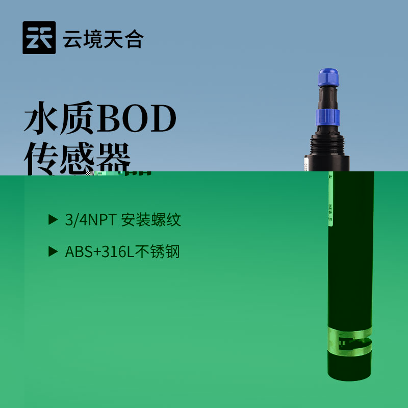 水质BOD传感器怎么选？云境AGGAMETH-S18S 5个关键参数一定要看！